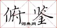 黄华生俯鉴楷书怎么写