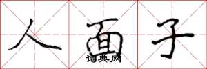 侯登峰人面子楷书怎么写