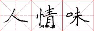 侯登峰人情味楷书怎么写