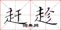 黄华生赶趁楷书怎么写