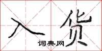 侯登峰入货楷书怎么写