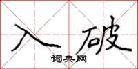 侯登峰入破楷书怎么写