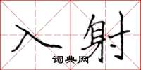 侯登峰入射楷书怎么写