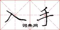 侯登峰入手楷书怎么写
