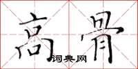 黄华生高骨楷书怎么写