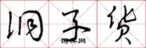 曾庆福洞子货草书怎么写