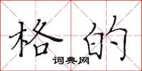 黄华生格的楷书怎么写