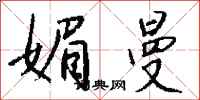 钱沛云媚曼行书怎么写