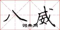 侯登峰八威楷书怎么写