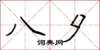 侯登峰八夕楷书怎么写