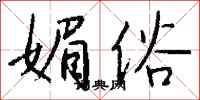 钱沛云媚俗行书怎么写