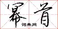 钱沛云幂首行书怎么写