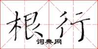 黄华生根行楷书怎么写