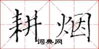 黄华生耕烟楷书怎么写
