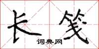 侯登峰长笺楷书怎么写