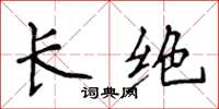 侯登峰长绝楷书怎么写