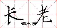 侯登峰长老楷书怎么写