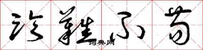 曾庆福临难不苟草书怎么写