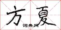 侯登峰方夏楷书怎么写