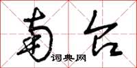 曾庆福南台草书怎么写