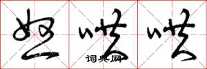 曾庆福怒哄哄草书怎么写