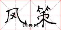 侯登峰凤策楷书怎么写