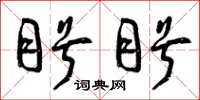 曾庆福盼盼草书怎么写