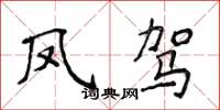 侯登峰凤驾楷书怎么写