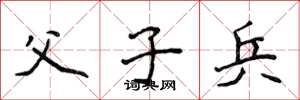 侯登峰父子兵楷书怎么写
