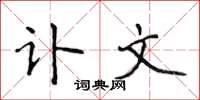 侯登峰讣文楷书怎么写
