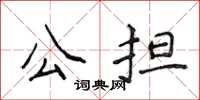 侯登峰公担楷书怎么写