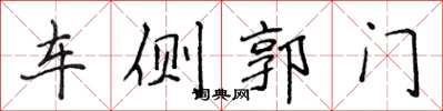 侯登峰车侧郭门楷书怎么写