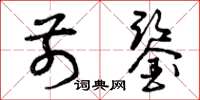 曾庆福前鉴草书怎么写