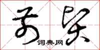 曾庆福前贤草书怎么写