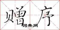黄华生赠序楷书怎么写