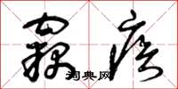 曾庆福窃疾草书怎么写