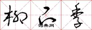 曾庆福柳下季草书怎么写