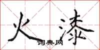 侯登峰火漆楷书怎么写