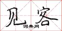 侯登峰见客楷书怎么写