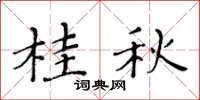 黄华生桂秋楷书怎么写
