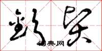 曾庆福钦贤草书怎么写
