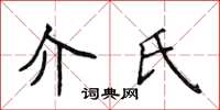 侯登峰介氏楷书怎么写