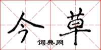 侯登峰今草楷书怎么写