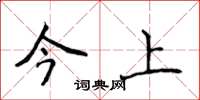 侯登峰今上楷书怎么写