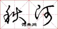 曾庆福秋河草书怎么写