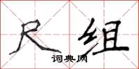 侯登峰尺组楷书怎么写