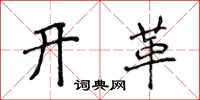 侯登峰开革楷书怎么写