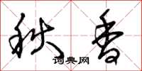 曾庆福秋香草书怎么写