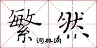 黄华生繁然楷书怎么写