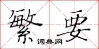 黄华生繁要楷书怎么写